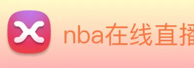 nba在线直播 Logo